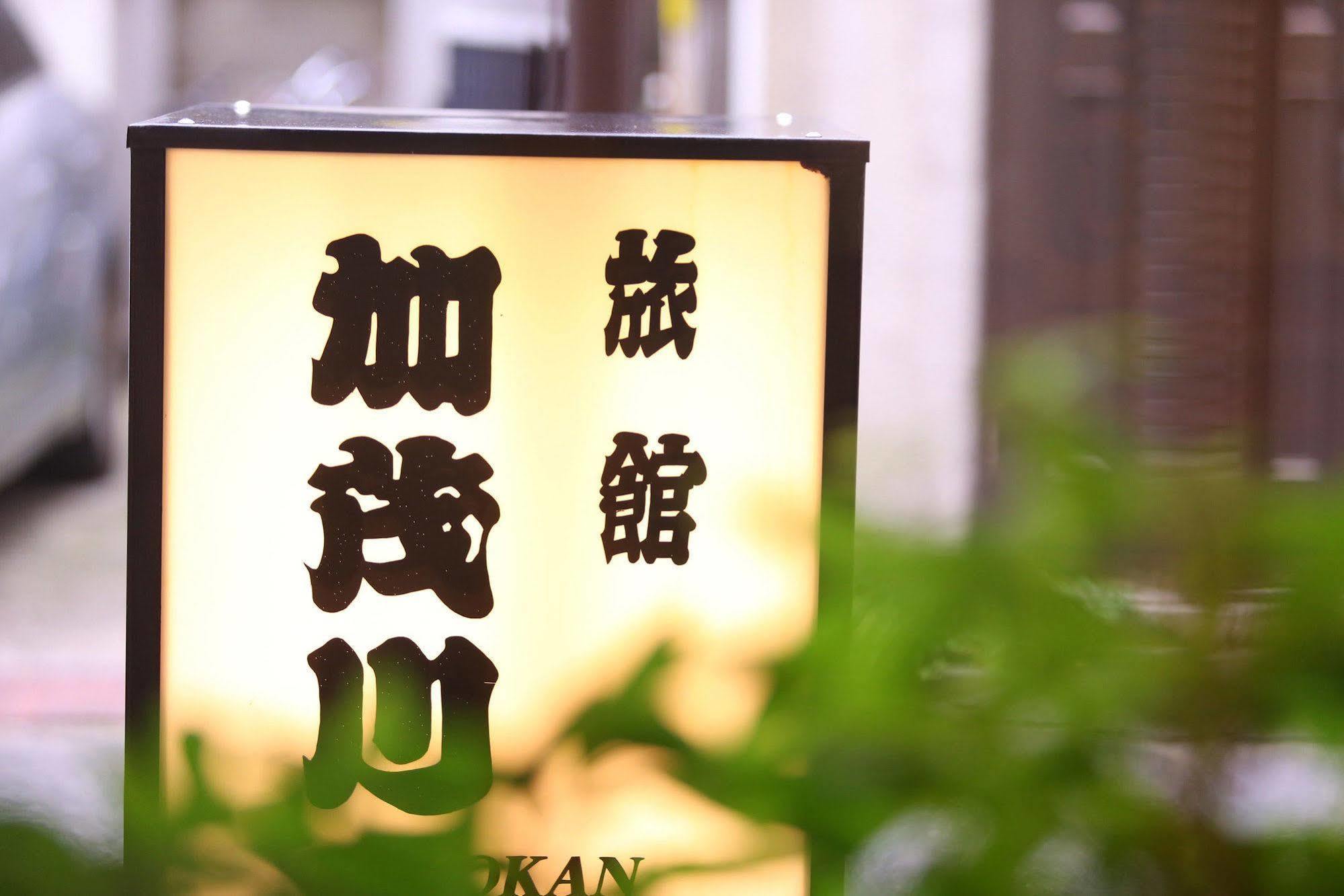 Ryokan Kamogawa Asakusa Tóquio Exterior foto